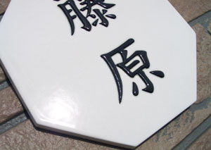オリジナル陶器表札K141開運風水八角